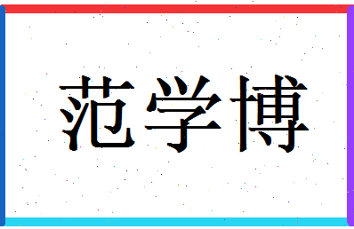 范学博相关图片