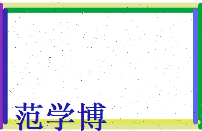 范学博相关图片