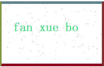 范学博相关图片