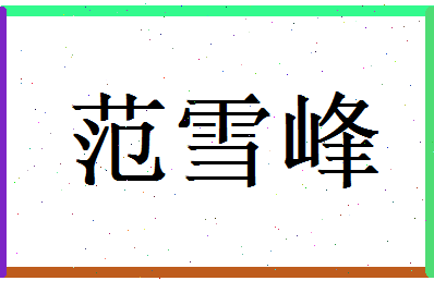 范雪峰相关图片