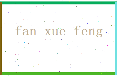 范雪峰相关图片