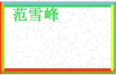 范雪峰相关图片