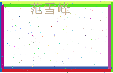范雪峰相关图片