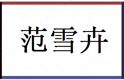 范雪卉相关图片