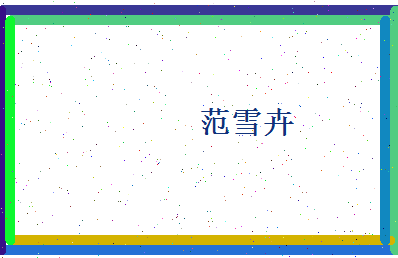 范雪卉相关图片