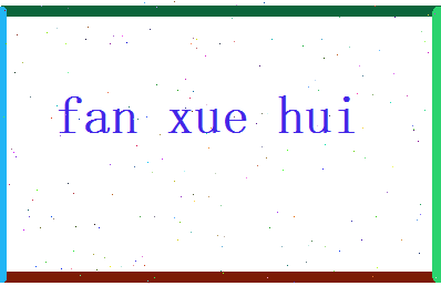 范雪卉相关图片