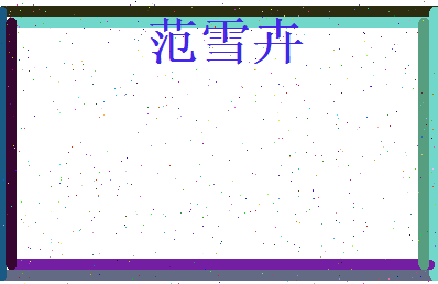 范雪卉相关图片