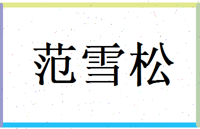 范雪松相关图片