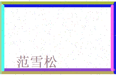 范雪松相关图片