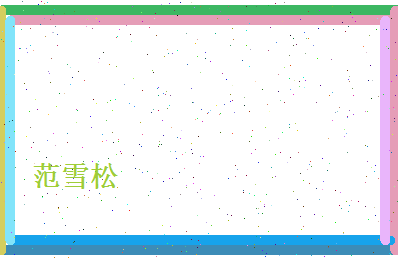 范雪松相关图片