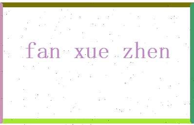 范学真相关图片