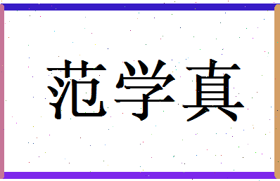 范学真相关图片