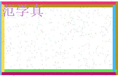 范学真相关图片