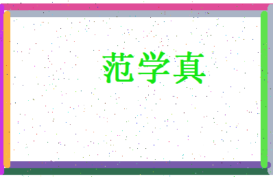 范学真相关图片