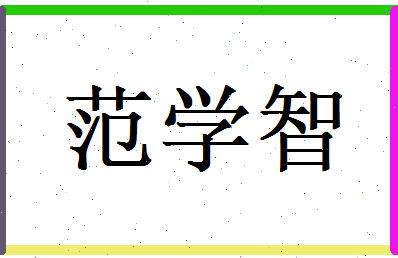 范学智相关图片