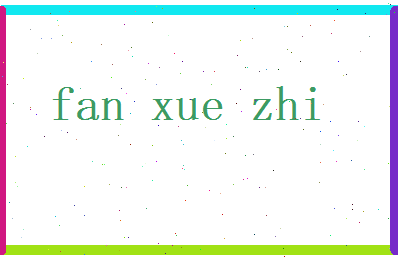 范学智相关图片