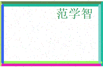 范学智相关图片