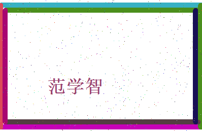 范学智相关图片