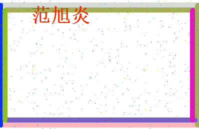 范旭炎相关图片