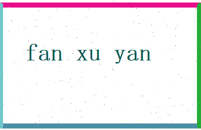 范旭炎相关图片