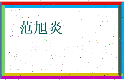 范旭炎相关图片