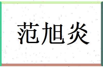 范旭炎相关图片