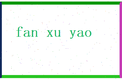范旭尧相关图片