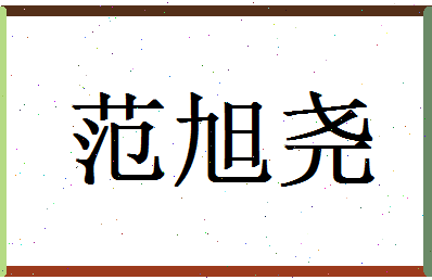 范旭尧相关图片