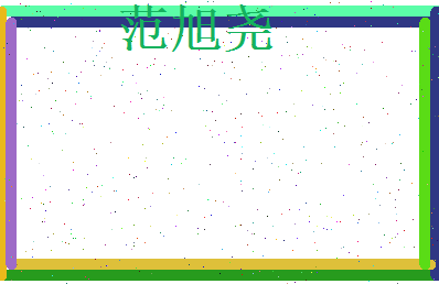 范旭尧相关图片