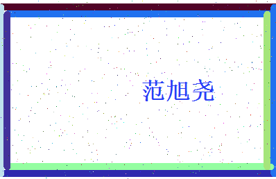 范旭尧相关图片