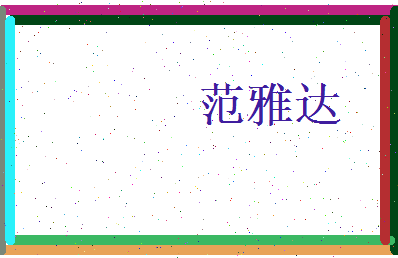 范雅达相关图片