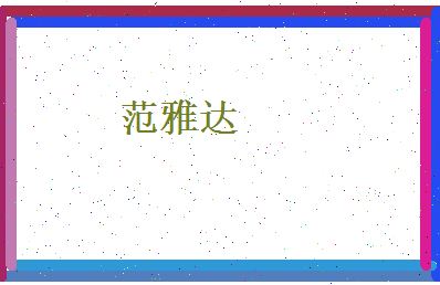范雅达相关图片