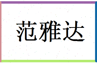 范雅达相关图片