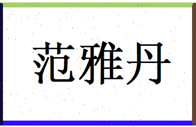 范雅丹相关图片