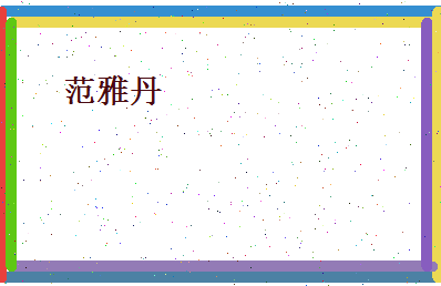范雅丹相关图片