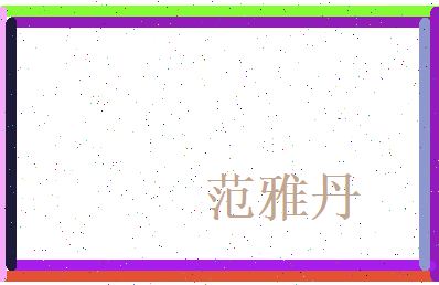 范雅丹相关图片
