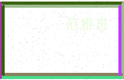 范雅惠相关图片