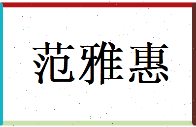 范雅惠相关图片