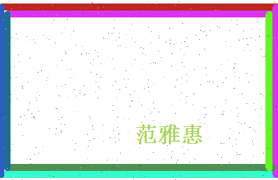 范雅惠相关图片