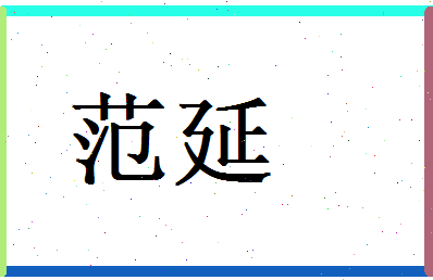 范延相关图片
