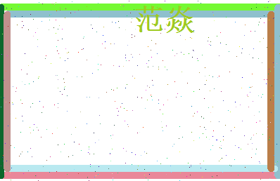 范焱相关图片