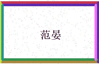 范晏相关图片