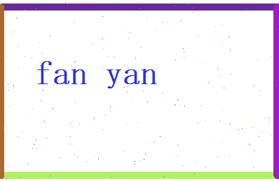 范延相关图片