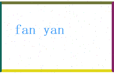 范彦相关图片