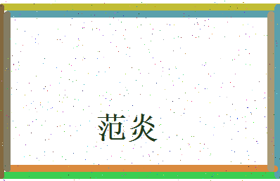 范炎相关图片