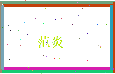 范炎相关图片