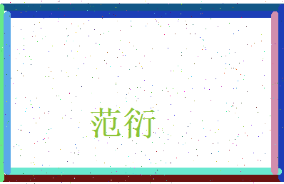 范衍相关图片