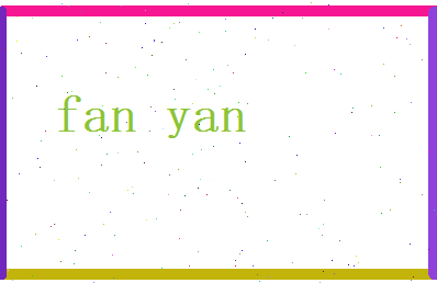 范衍相关图片