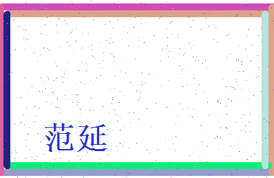 范延相关图片
