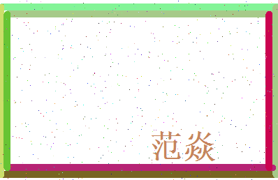 范焱相关图片